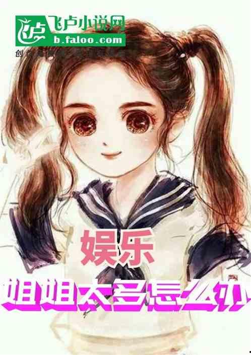 娛樂吃瓜醬 姐姐小說